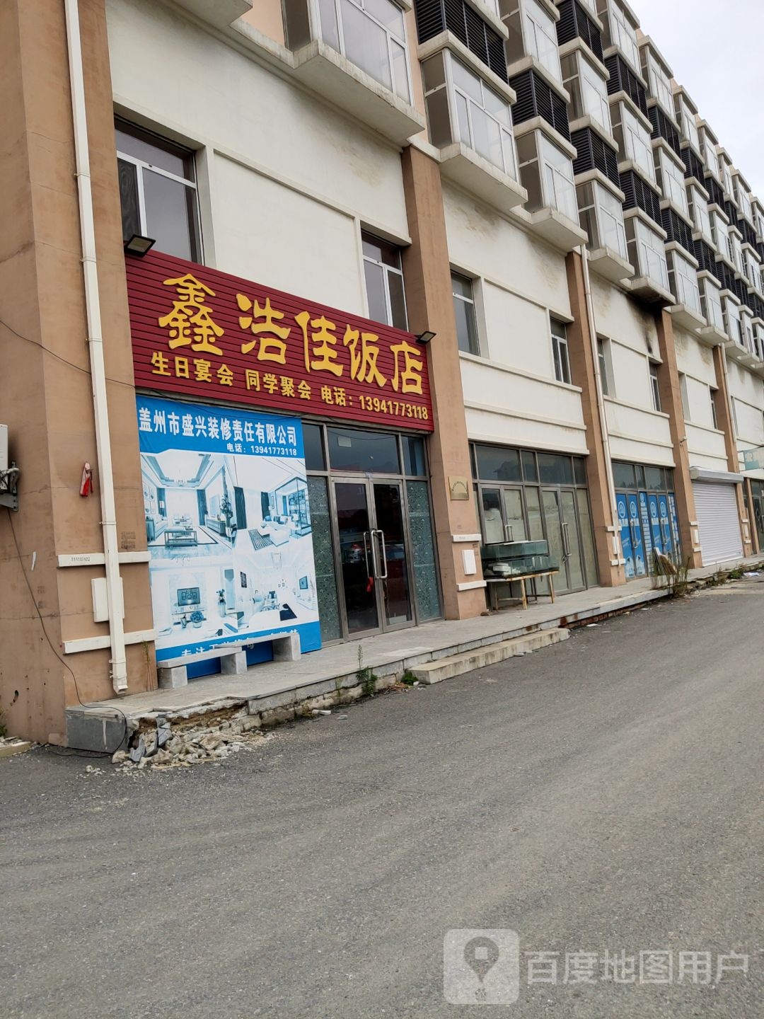 鑫浩家饭店