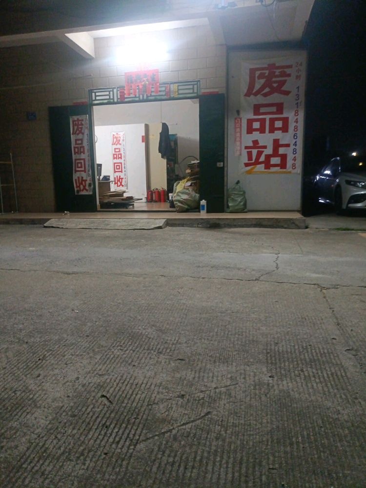 废品回收