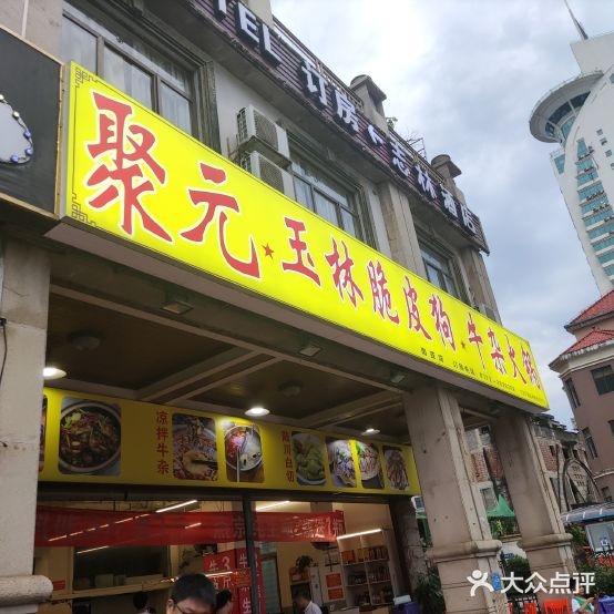 聚元玉林脆皮狗牛仔火锅(南亚店)