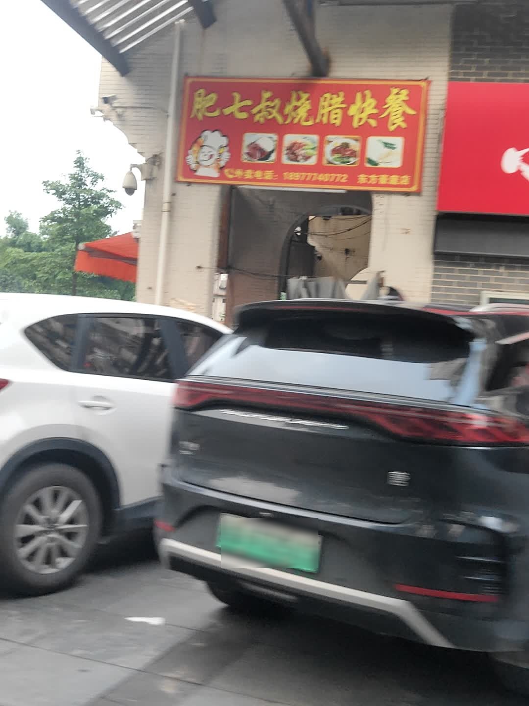 肥七叔烧腊快餐