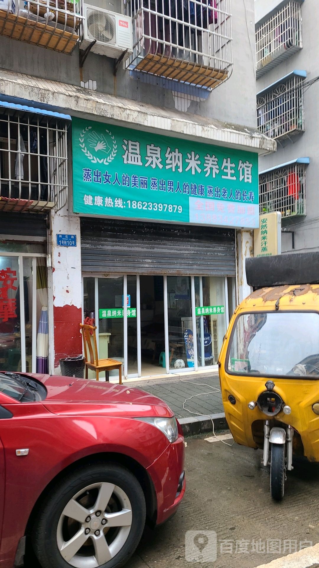 温泉纳米养生馆