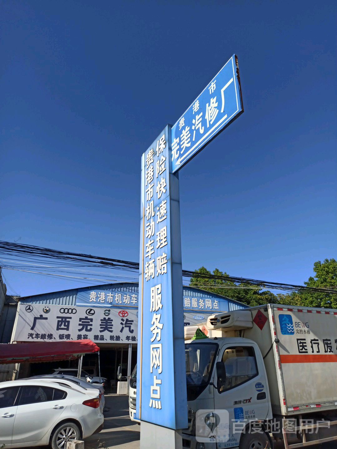 广西完美汽车修理有限公司