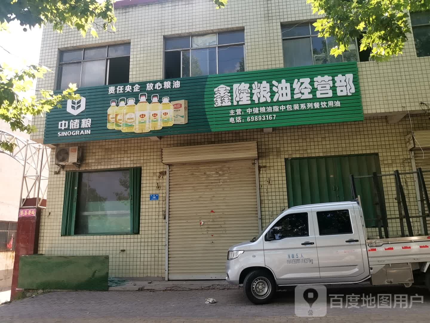 新密市鑫隆粮油