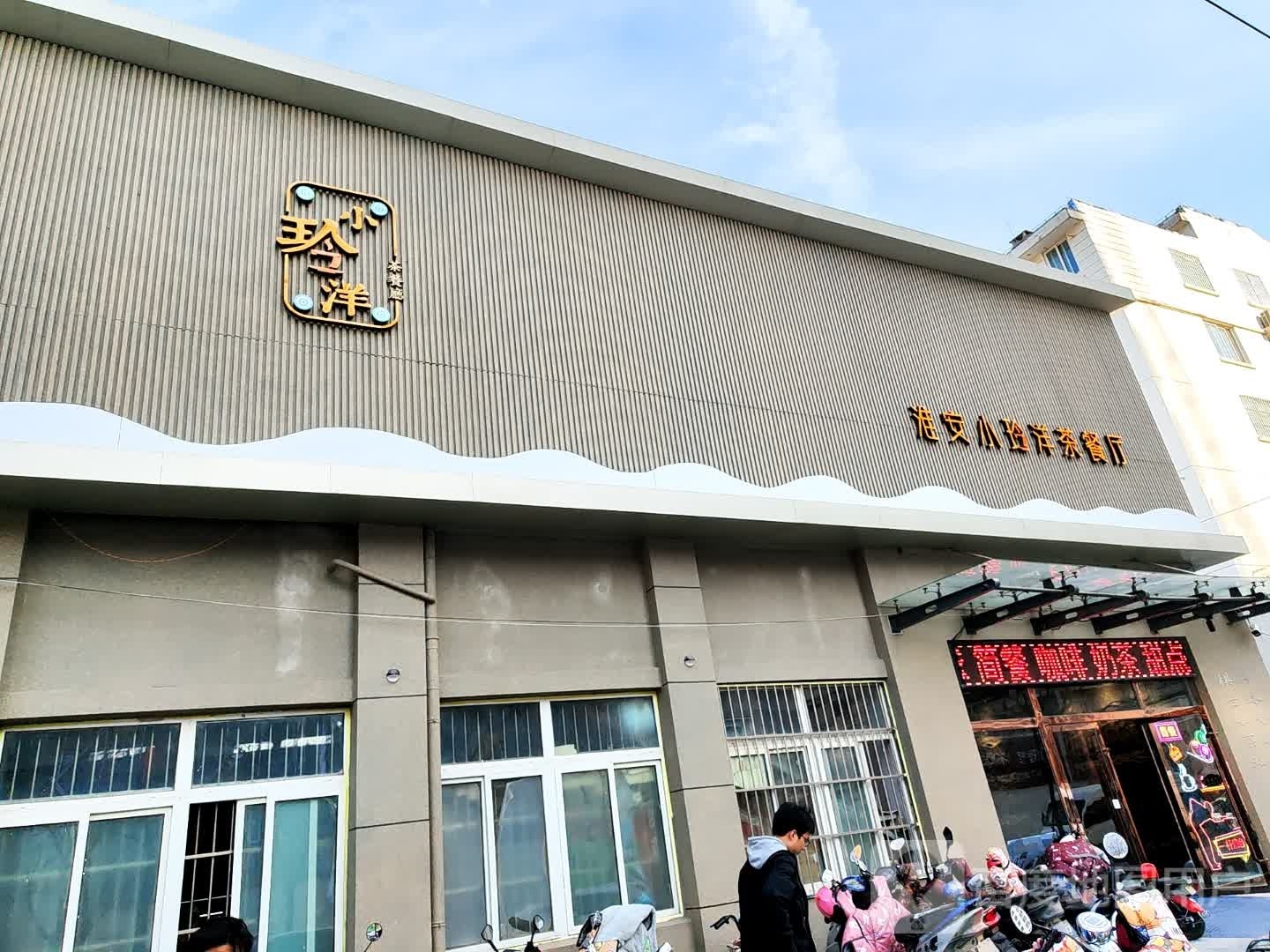 淮安小邻洋茶餐厅