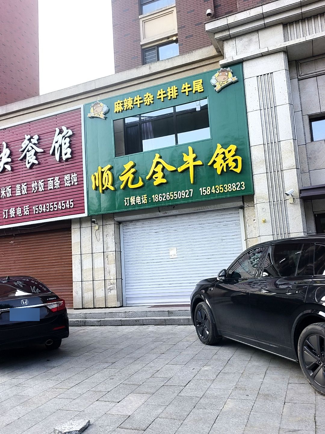 顺元全牛肉饭店