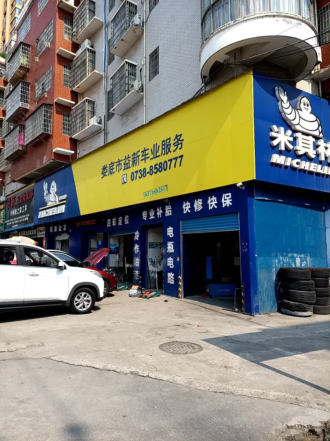 娄底市益新车业服务