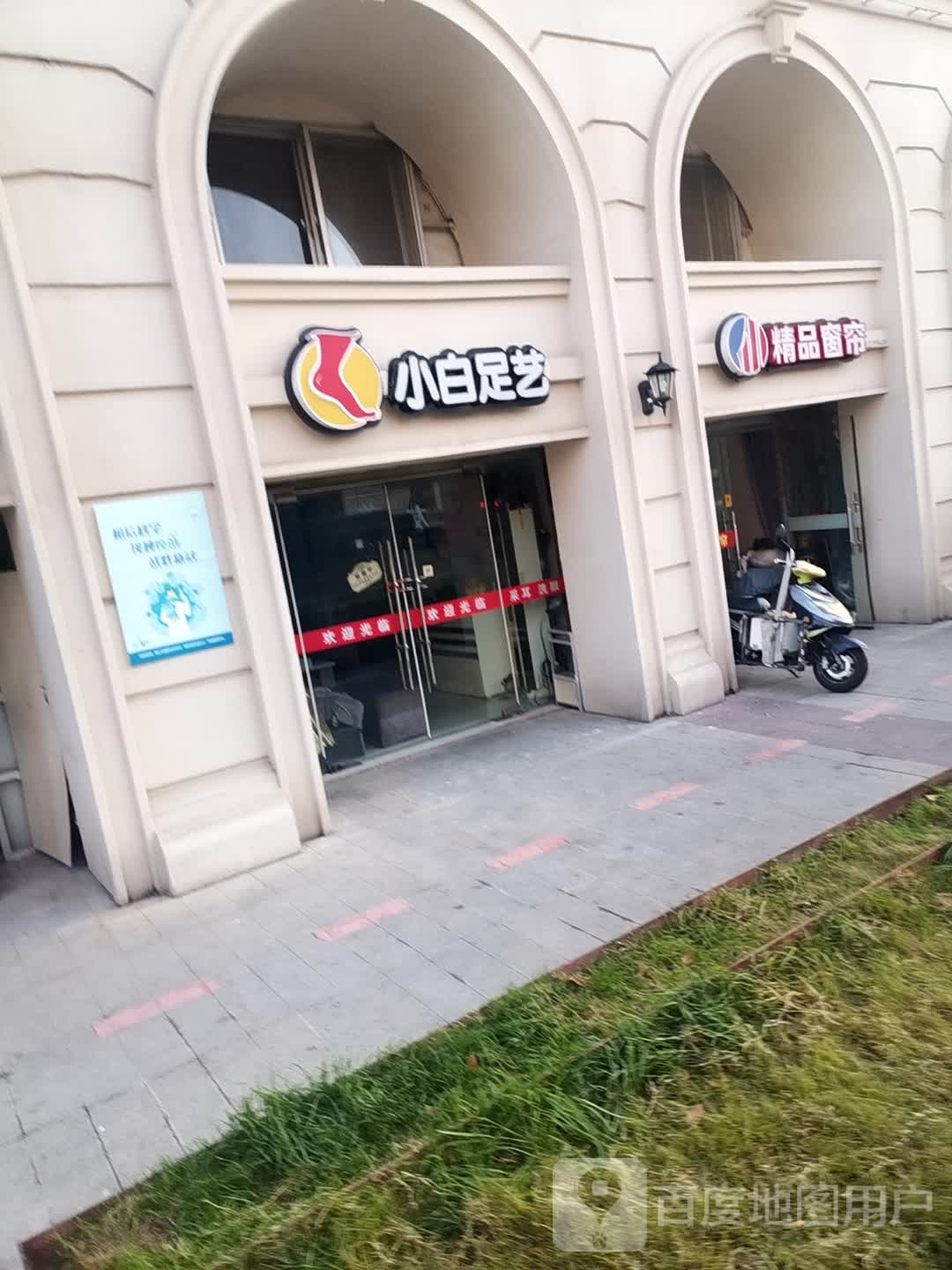 小白足艺