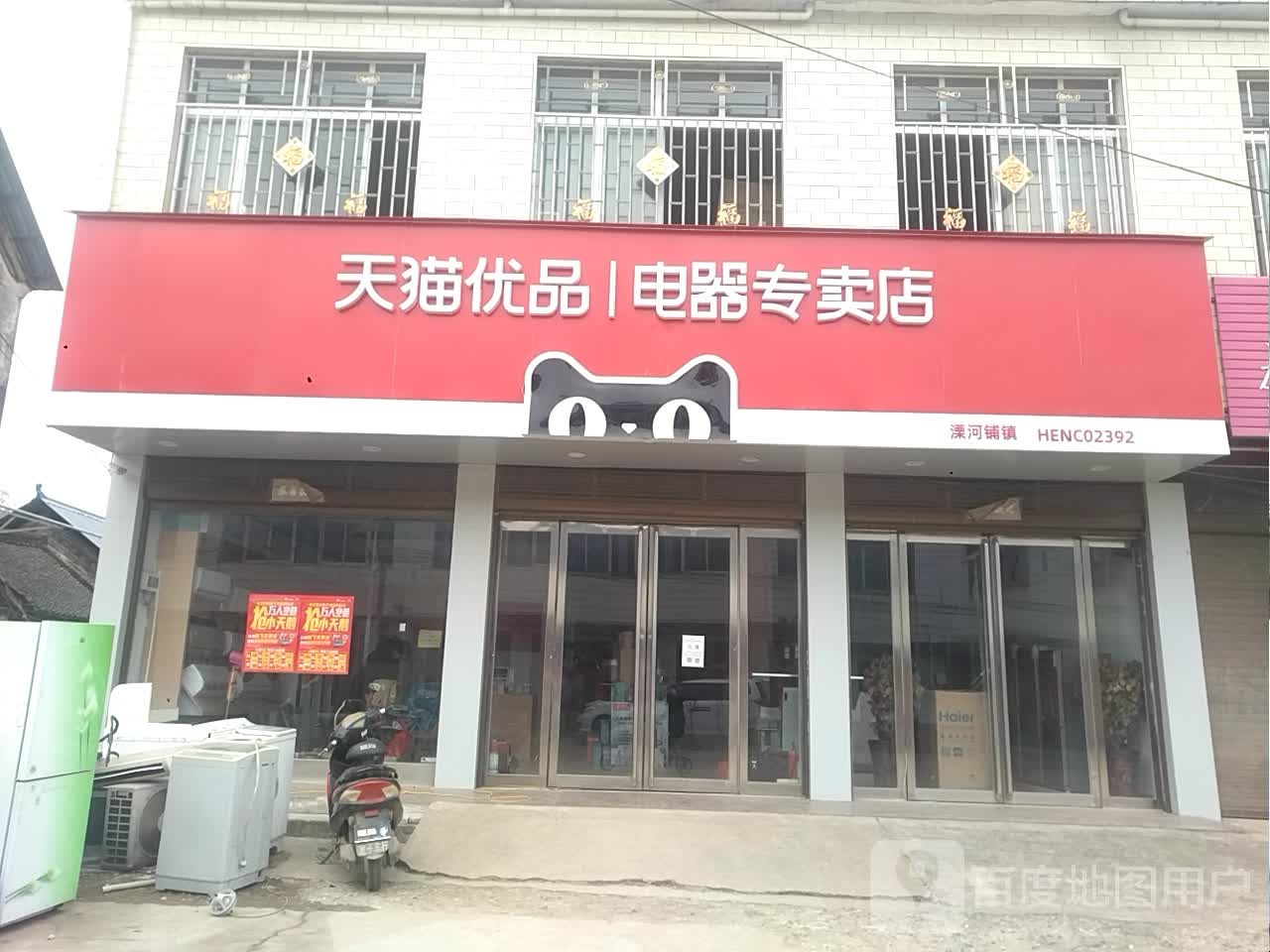 新野县溧河铺镇天猫优品电器专卖店(农贸路店)