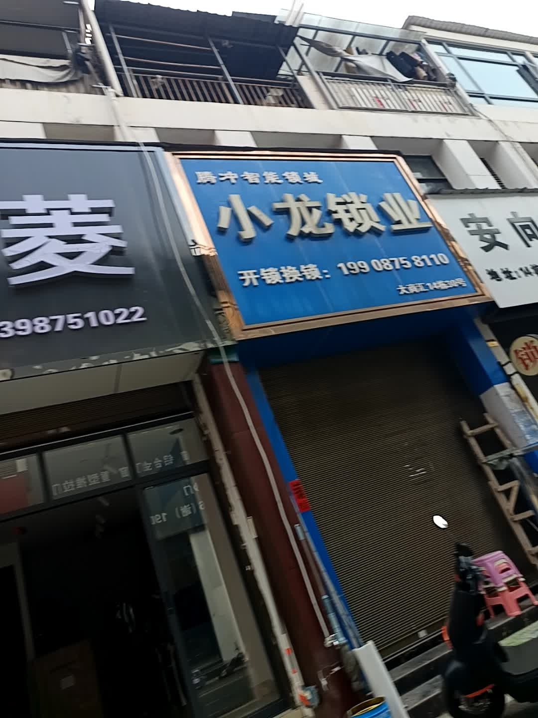 小龙锁业开锁换锁