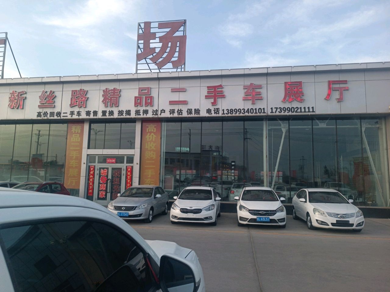 新丝路精品二手车展厅