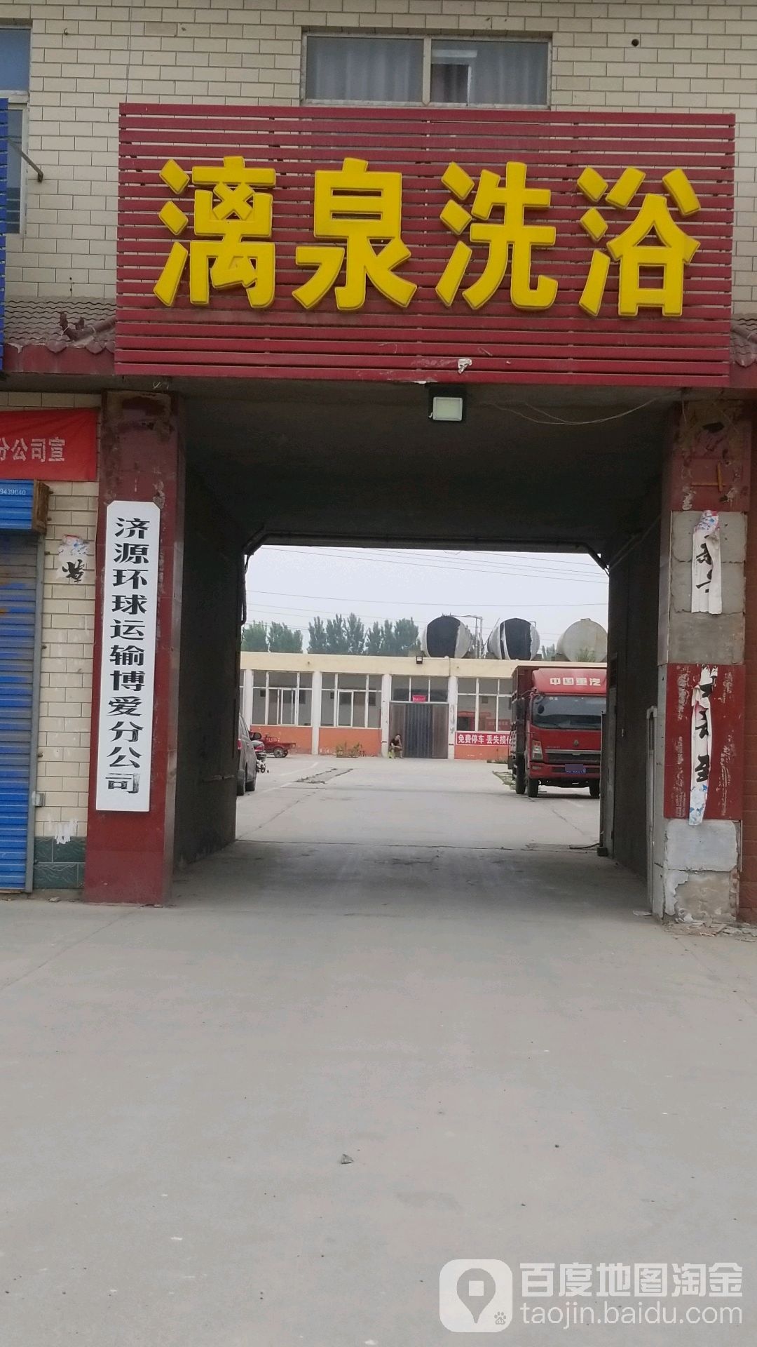 漓泉洗浴