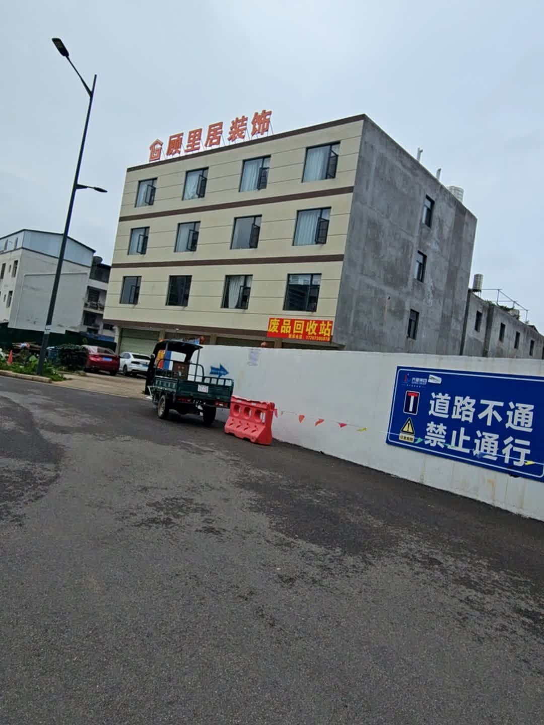 云豫废品回收站