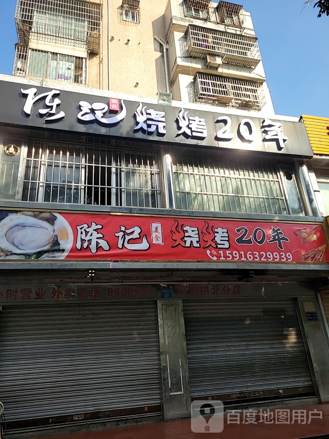 陈记烧烤20年(珠海拱北分店)