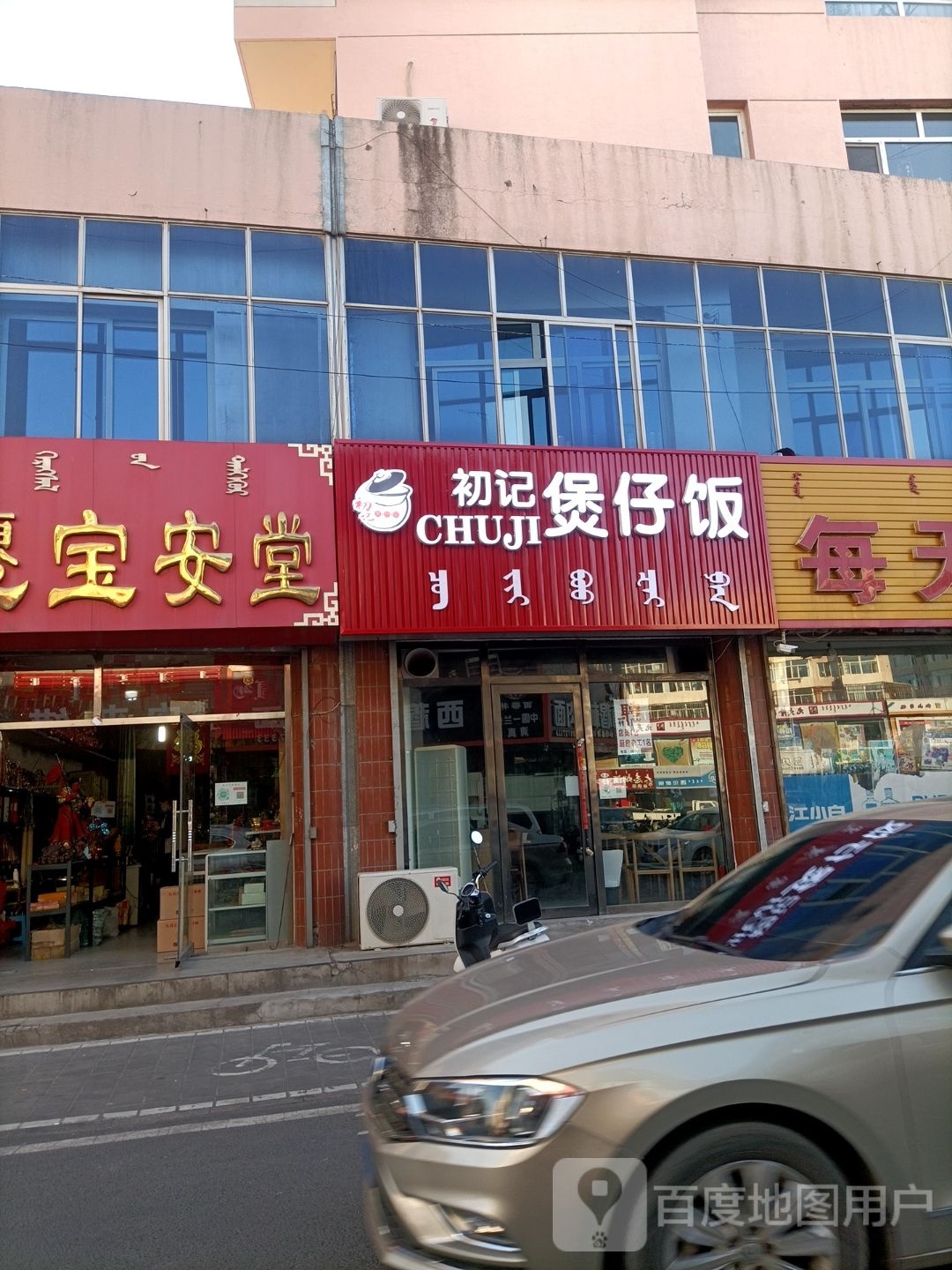 初记煲子饭