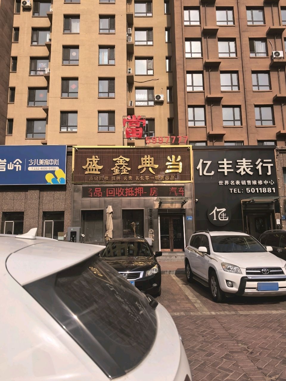 盛鑫典当(让胡路分公司)