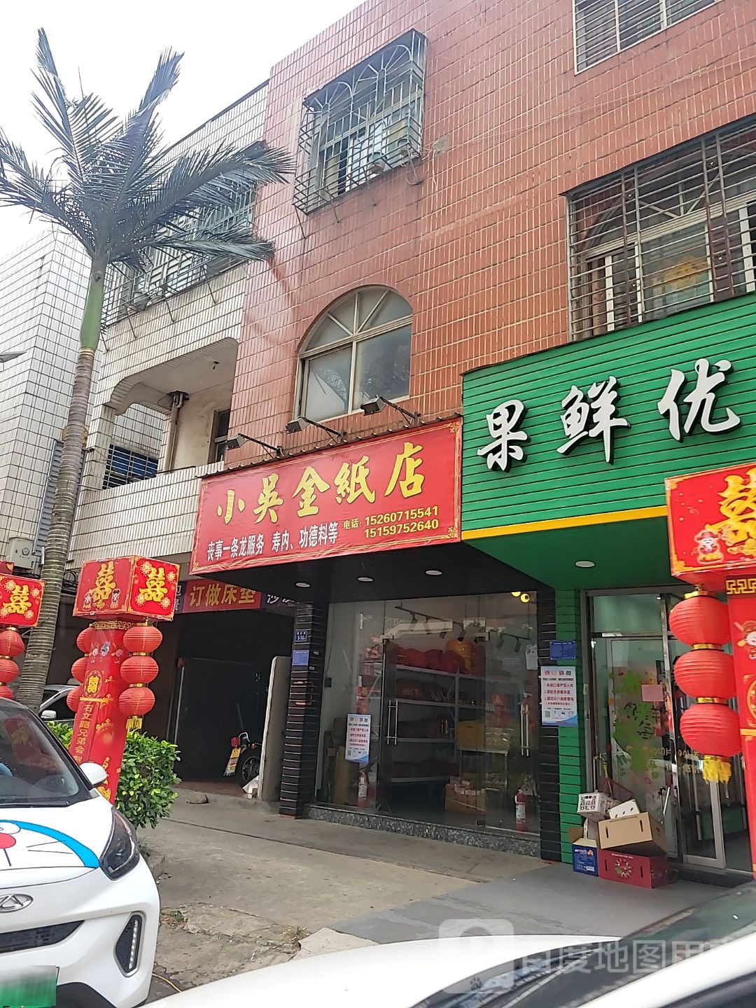小吴金纸店