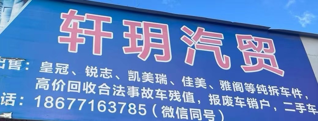 轩玥汽配拆车件服务中心
