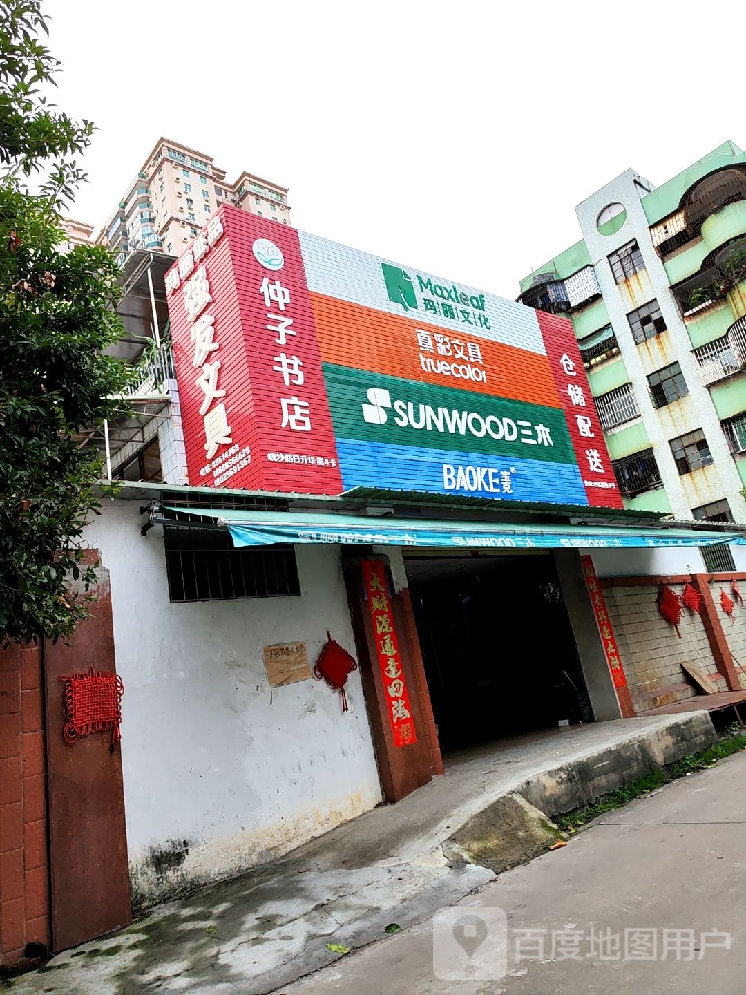 仲子书店