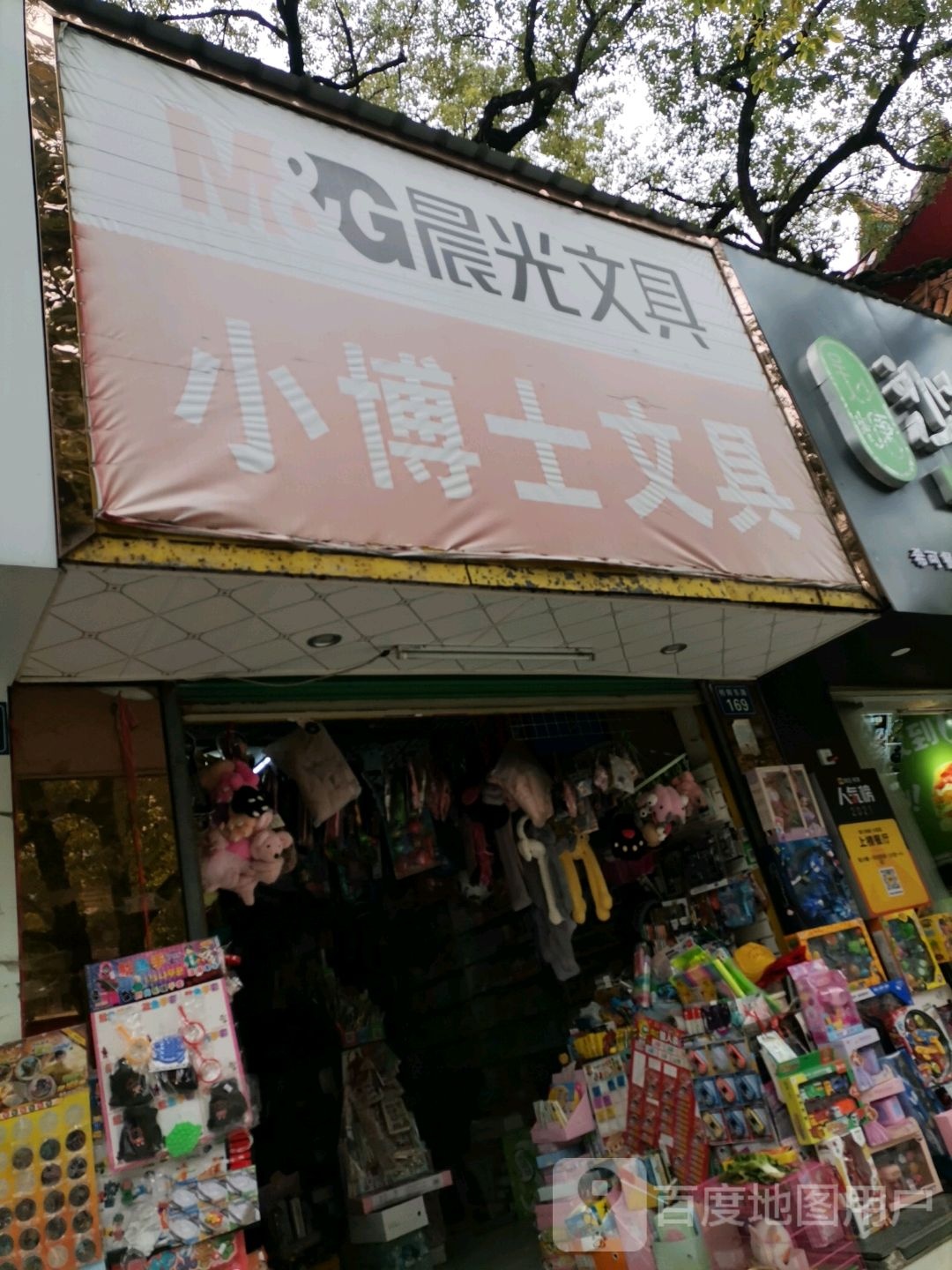 小博士文具玩具(保健路店)