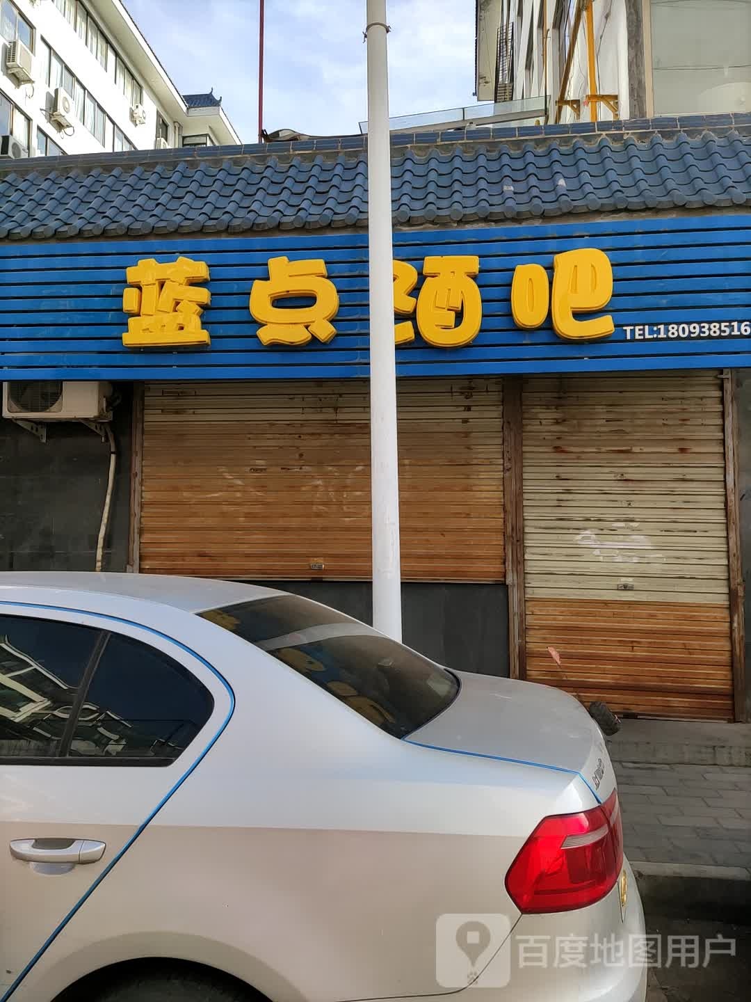 蓝点酒吧