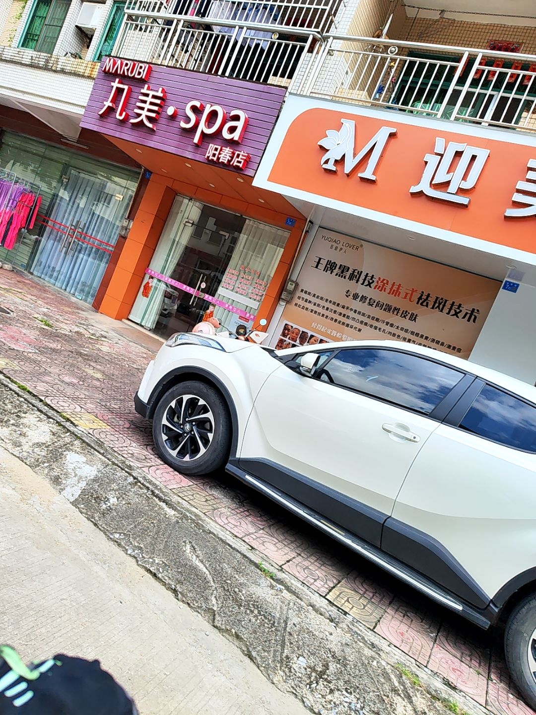 丸美·SPA(阳春店)