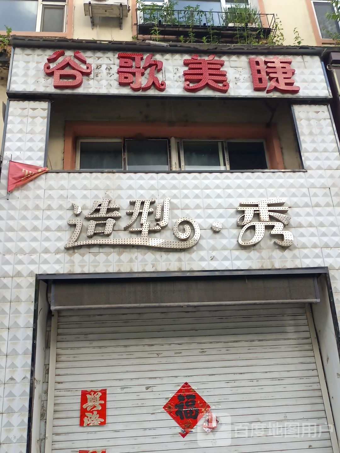 谷歌美睫