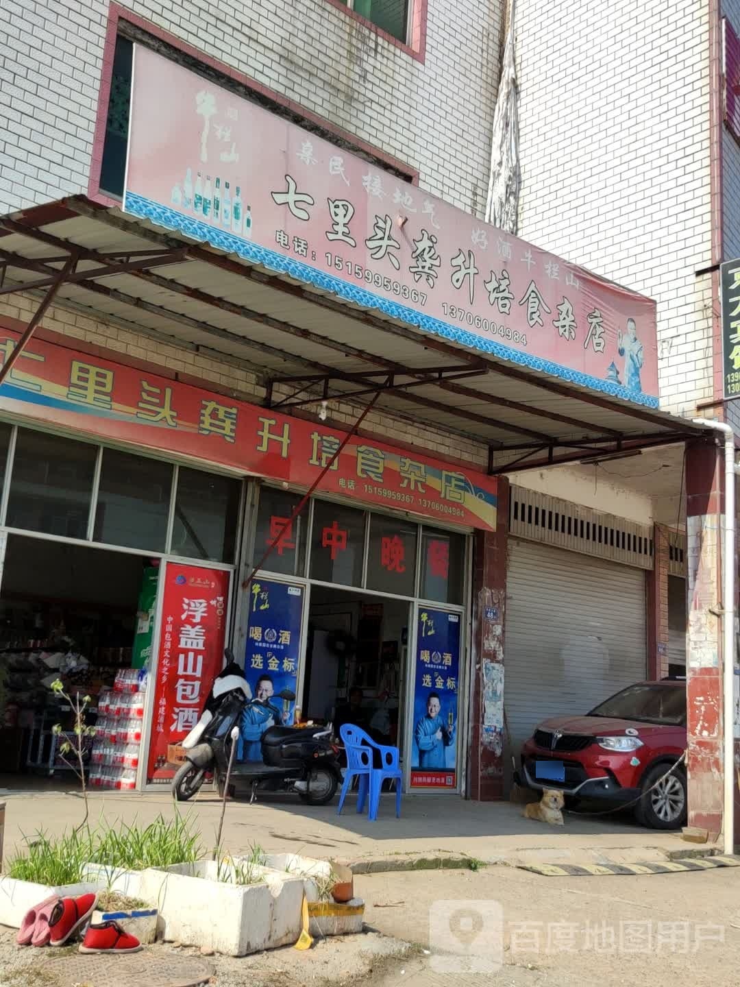 七里头龚升培食杂店