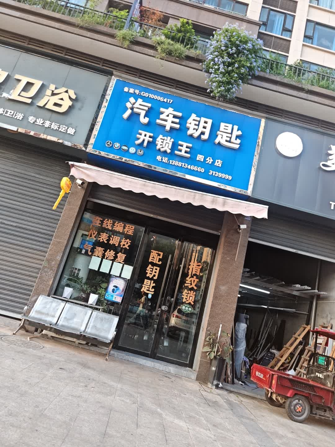 开锁王汽车钥匙(幸福名门店)