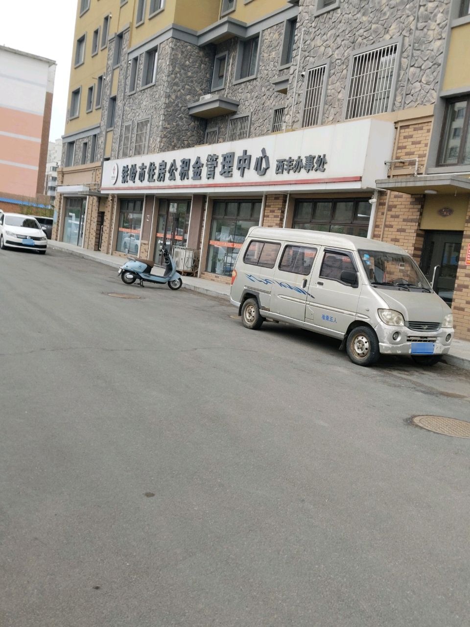 铁岭市住房公积金管理中心西丰办事处