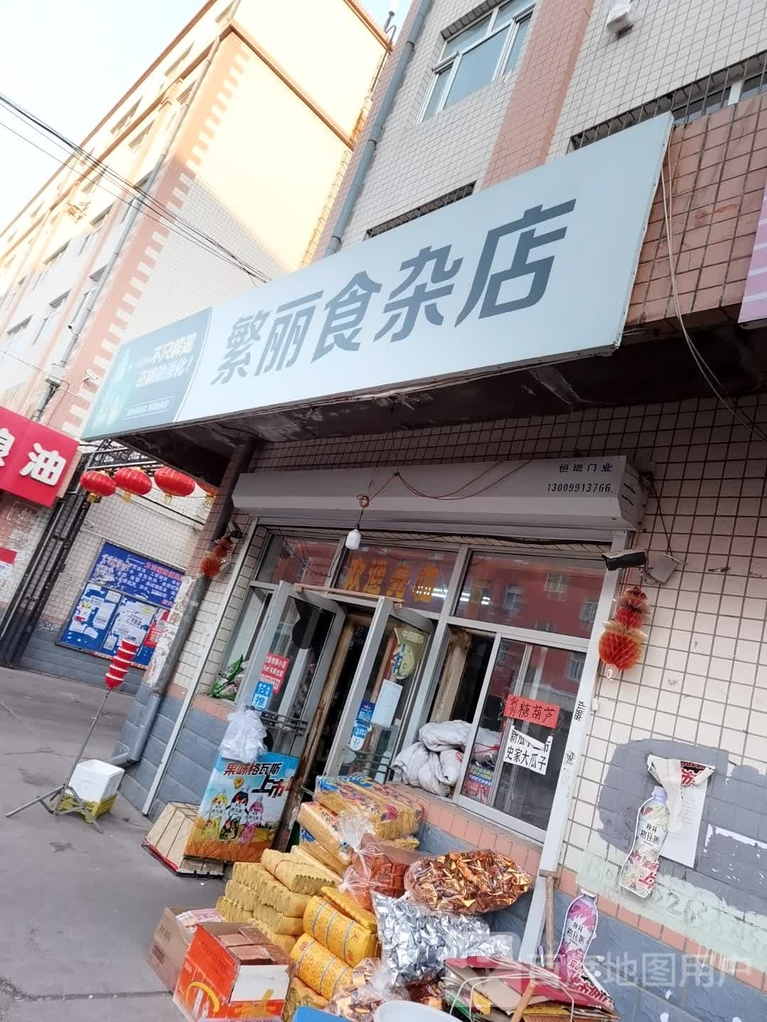 繁丽食杂店