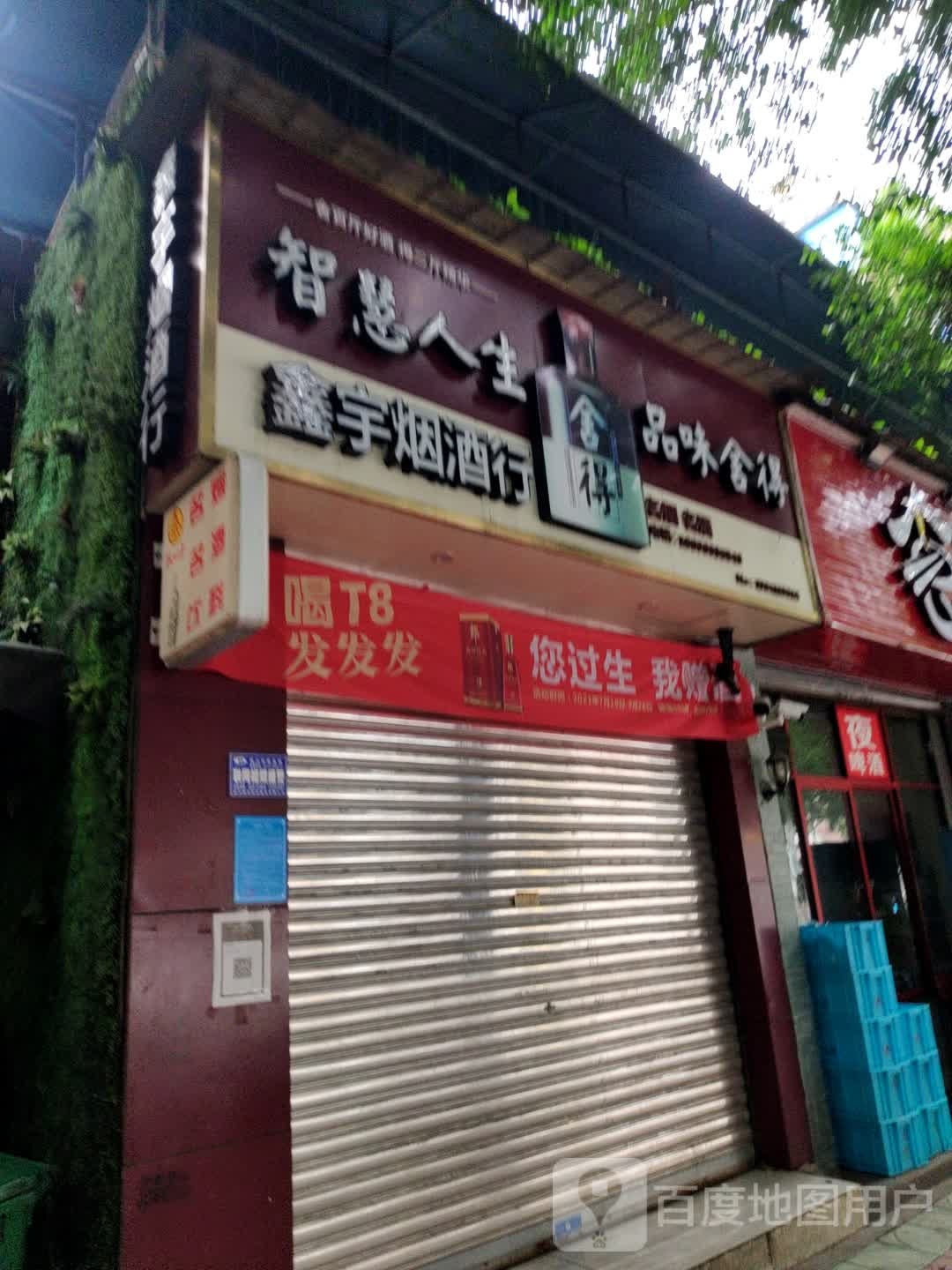 鑫宇烟酒行