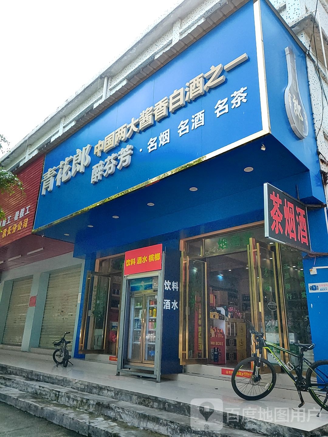 醉芬芳名烟名酒