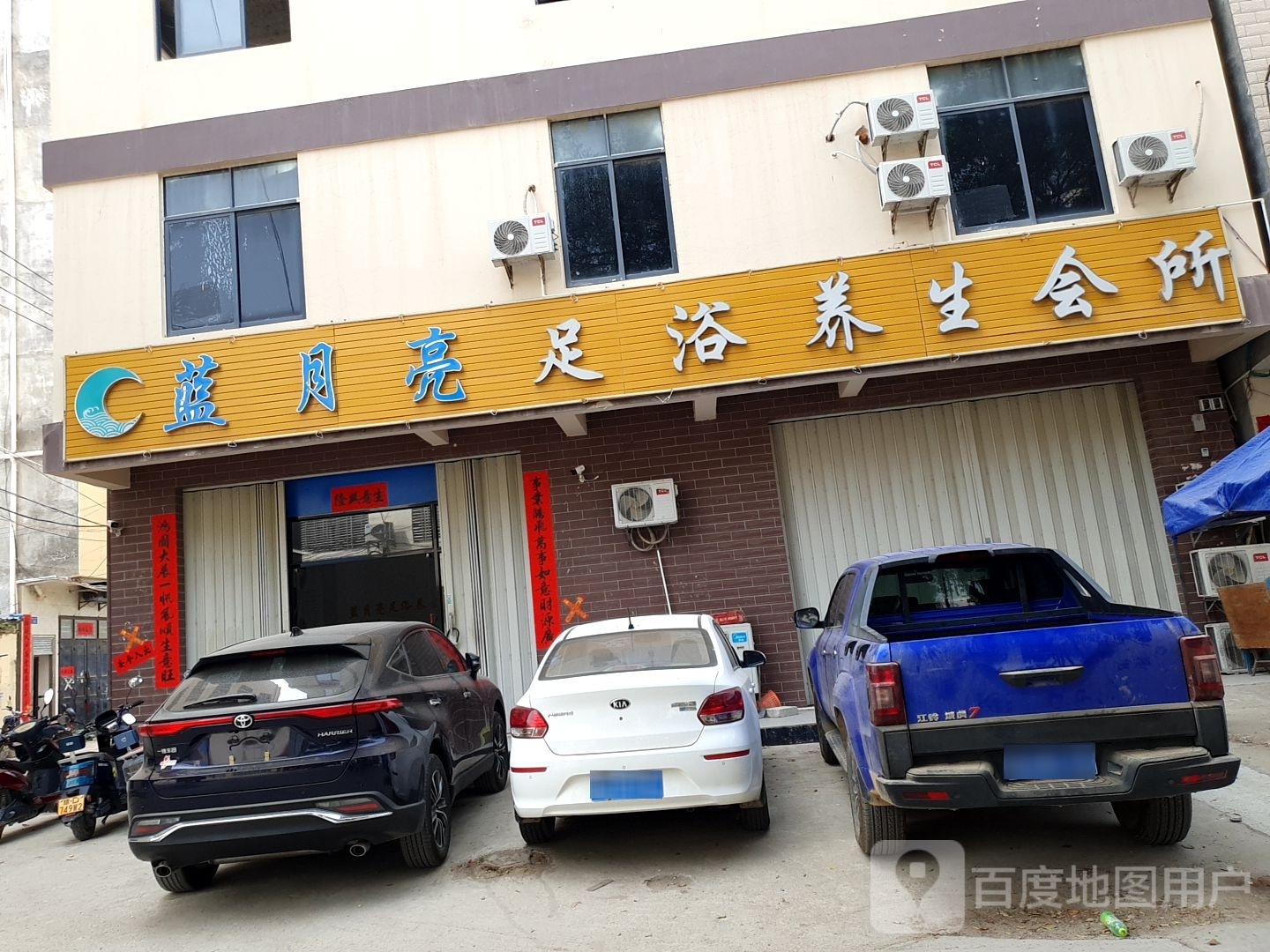 蓝月亮足浴养生会所