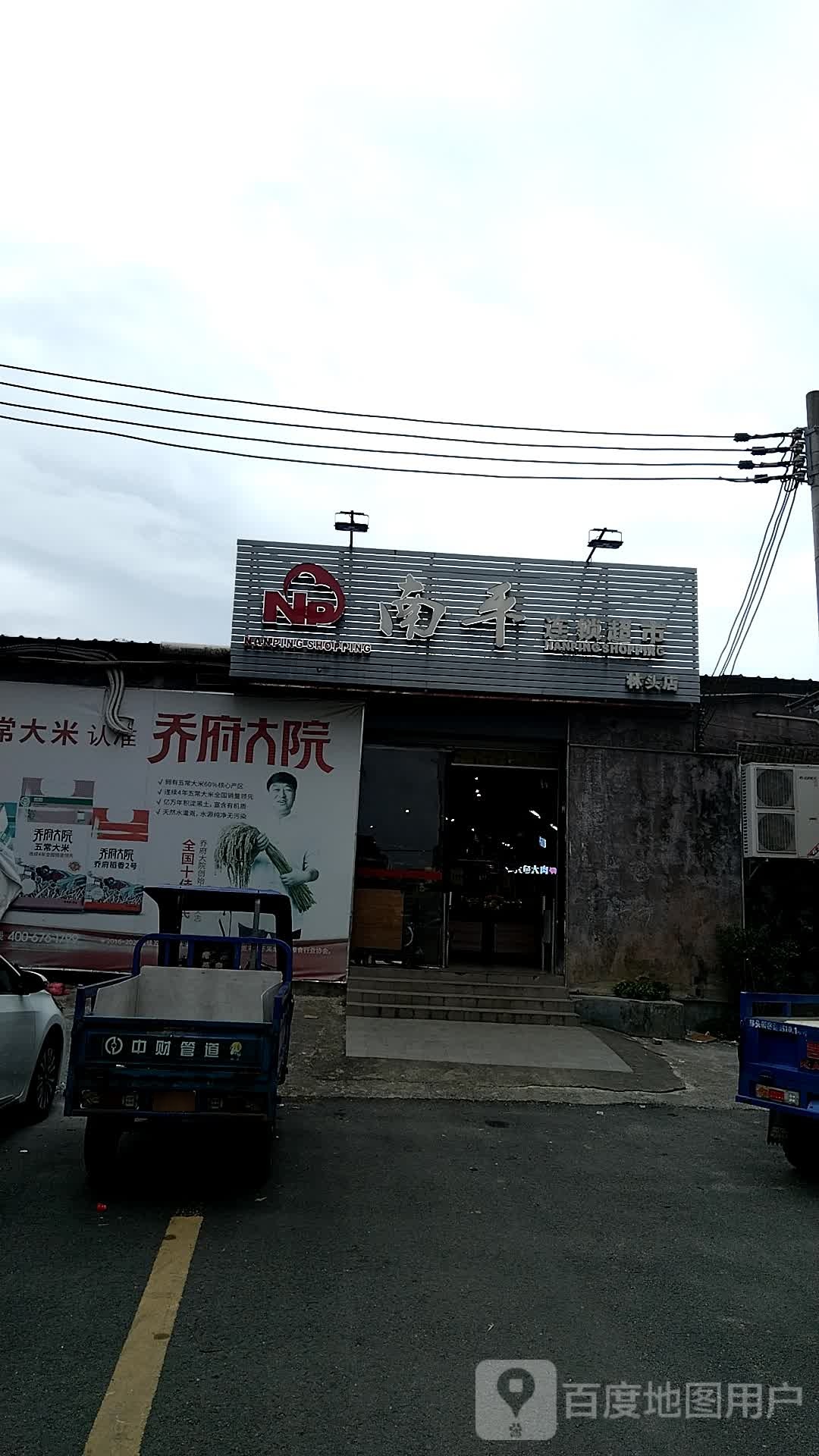 南平超市(林头店)