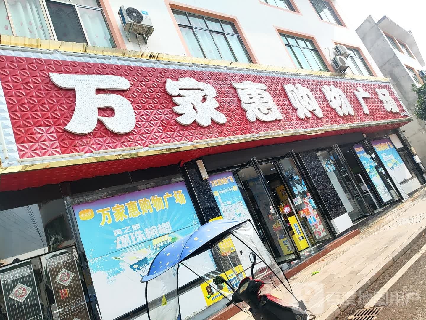 万家惠购物