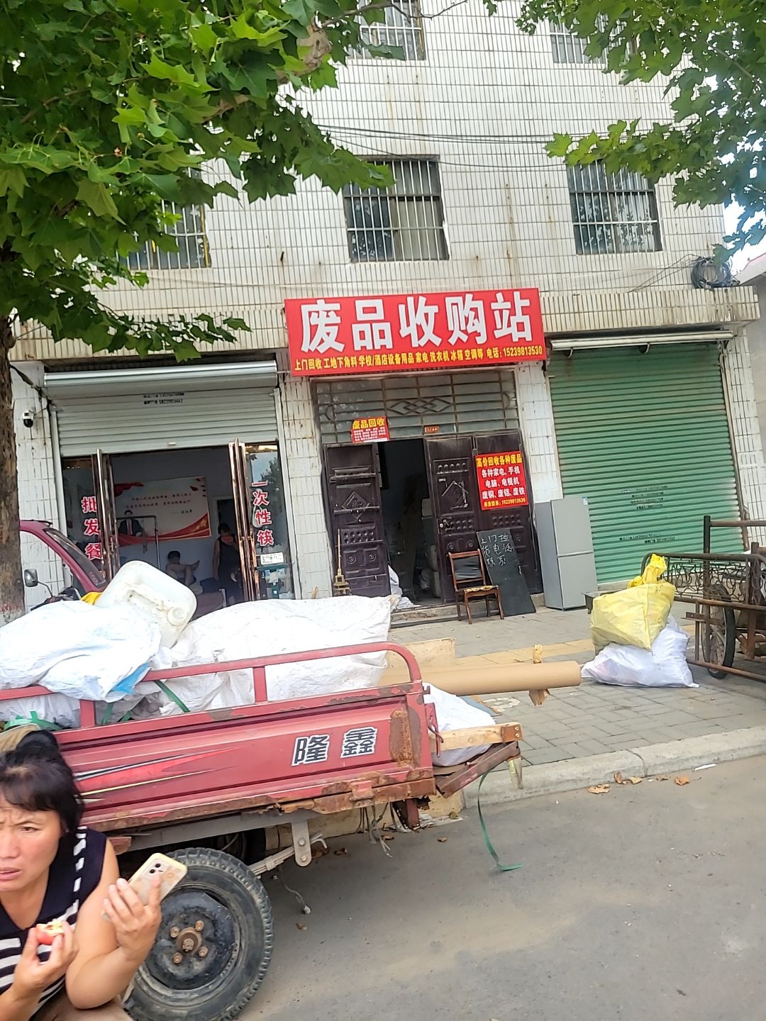 废品收购站
