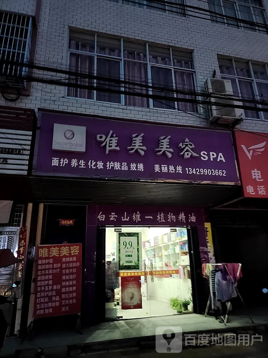 唯美美荣SPA