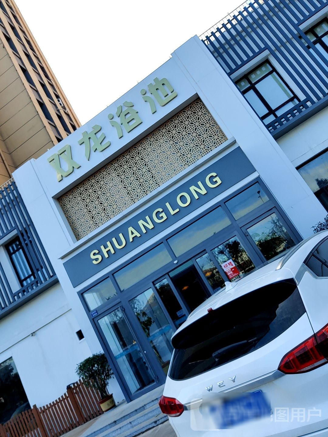 双龙洗浴