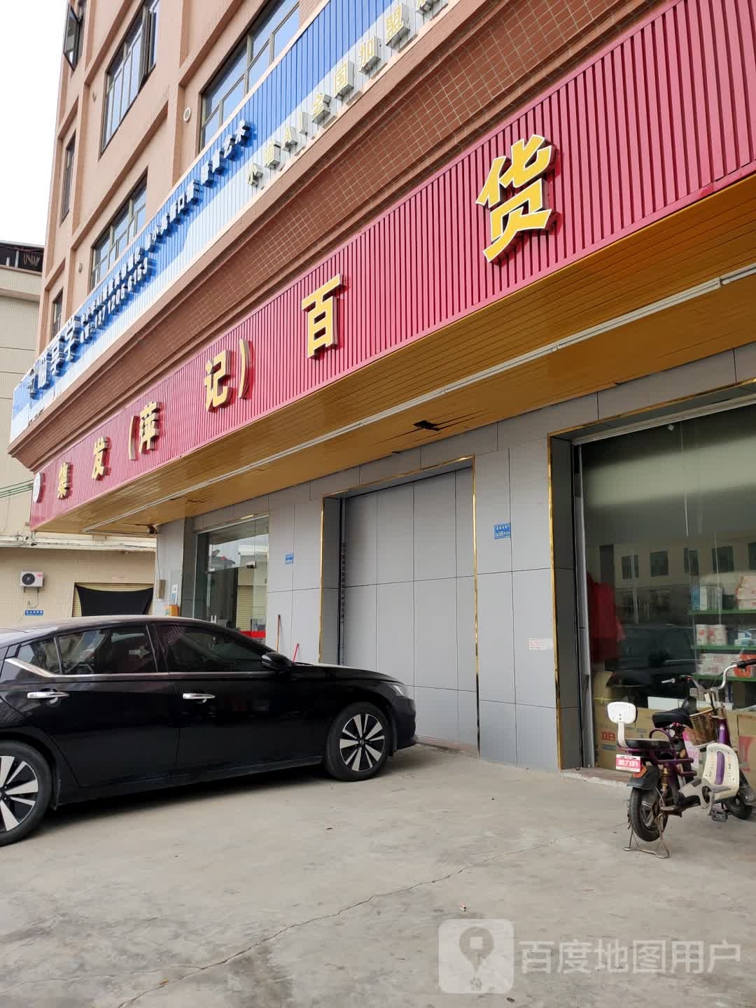 集发(萍记)百货