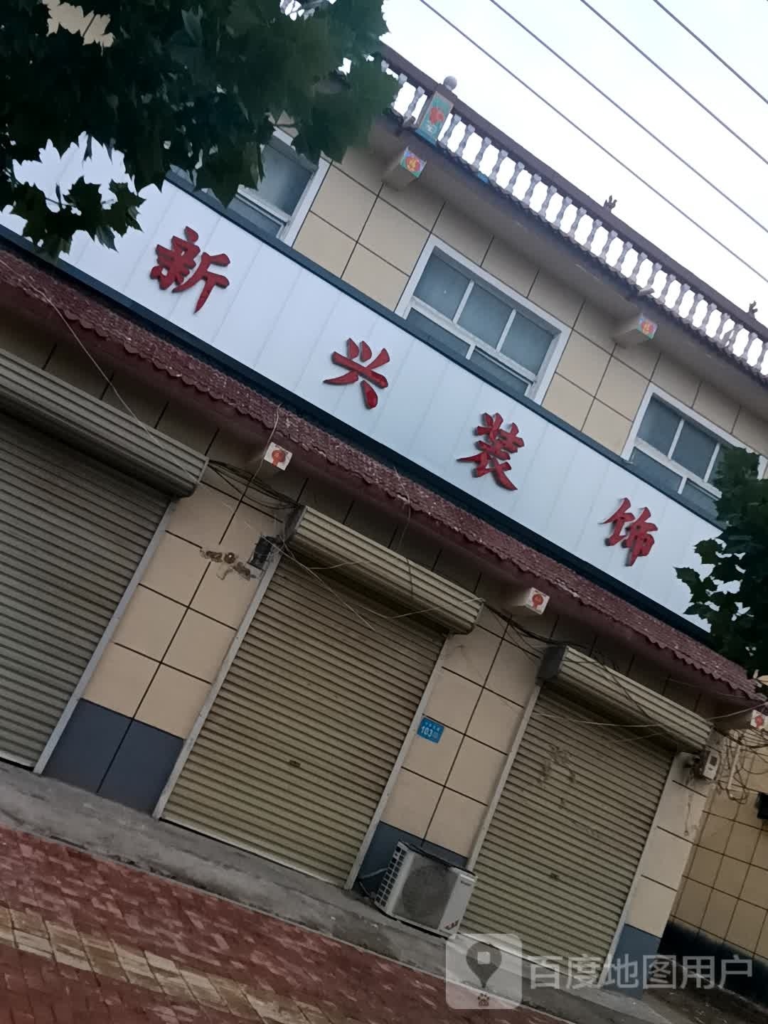 兴新装饰