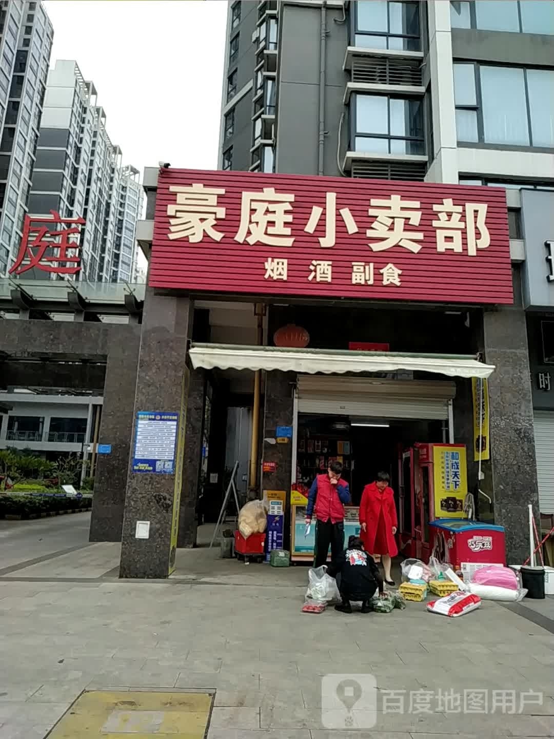 豪庭小卖部(夏威夷豪庭店)
