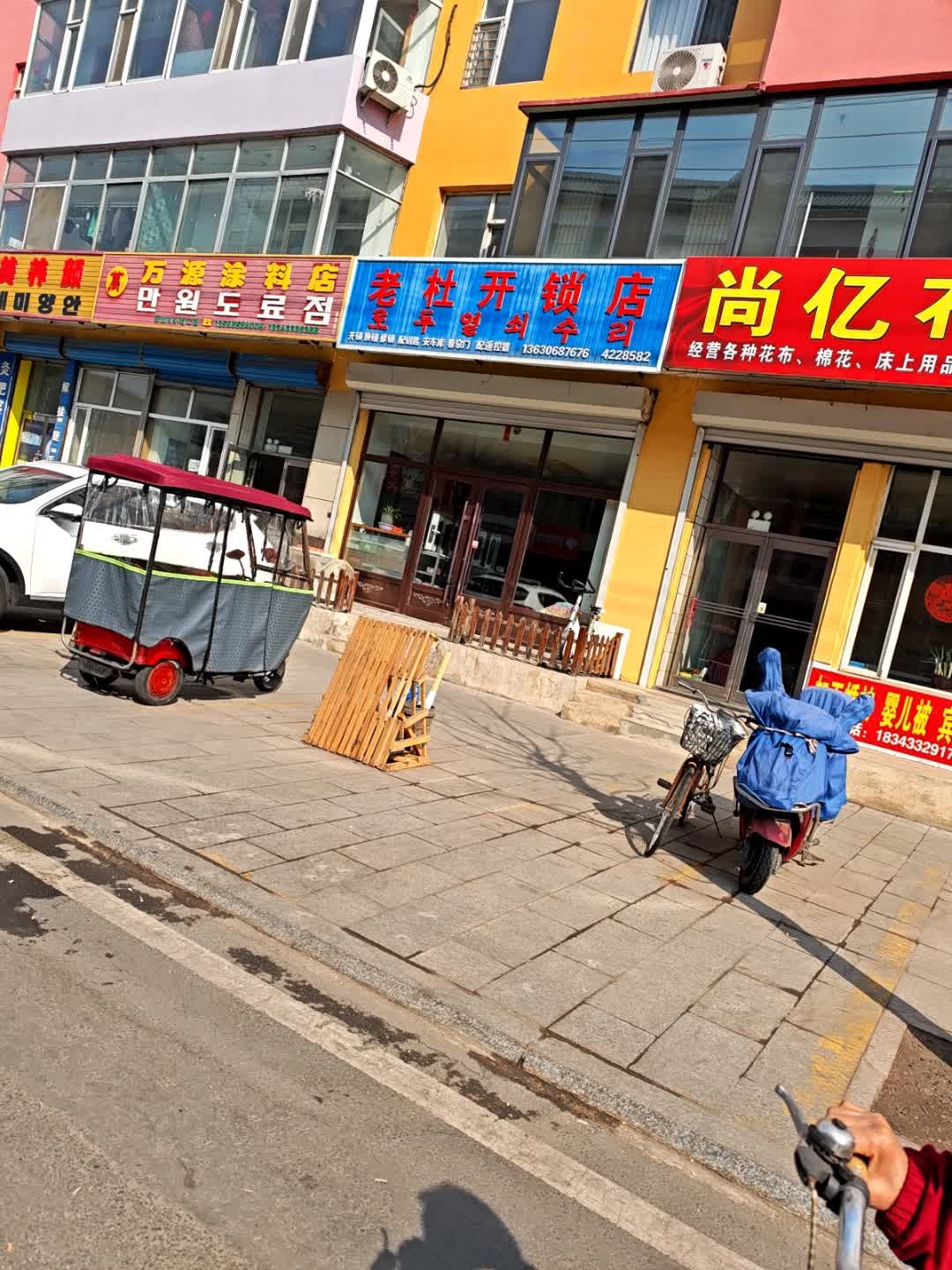 老杜开锁店