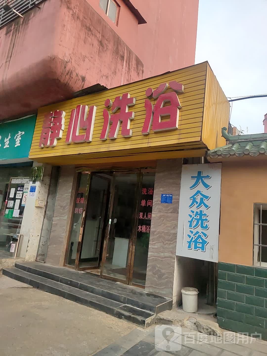 大众洗浴