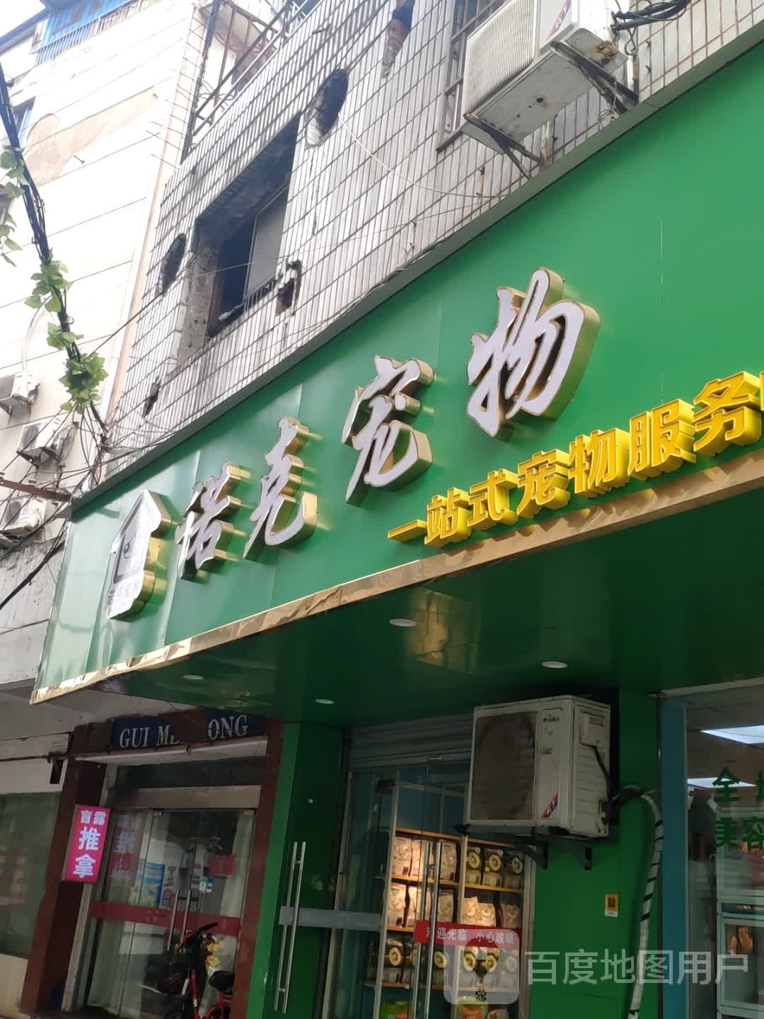 诺克宠物(庆丰路店)