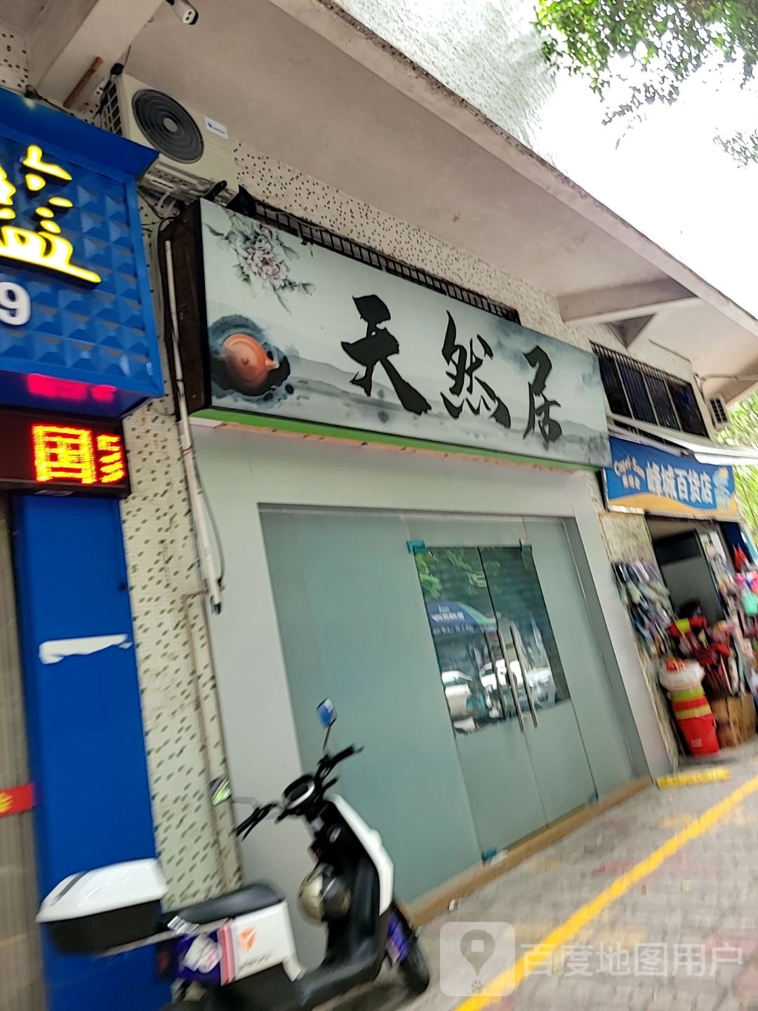 天然居(花苑中路店)