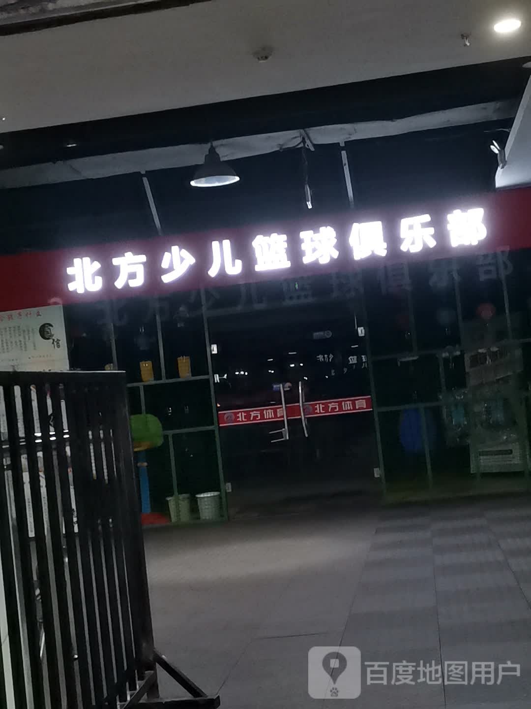 北方少儿篮球具乐部(华宇购物中心清远西街店)