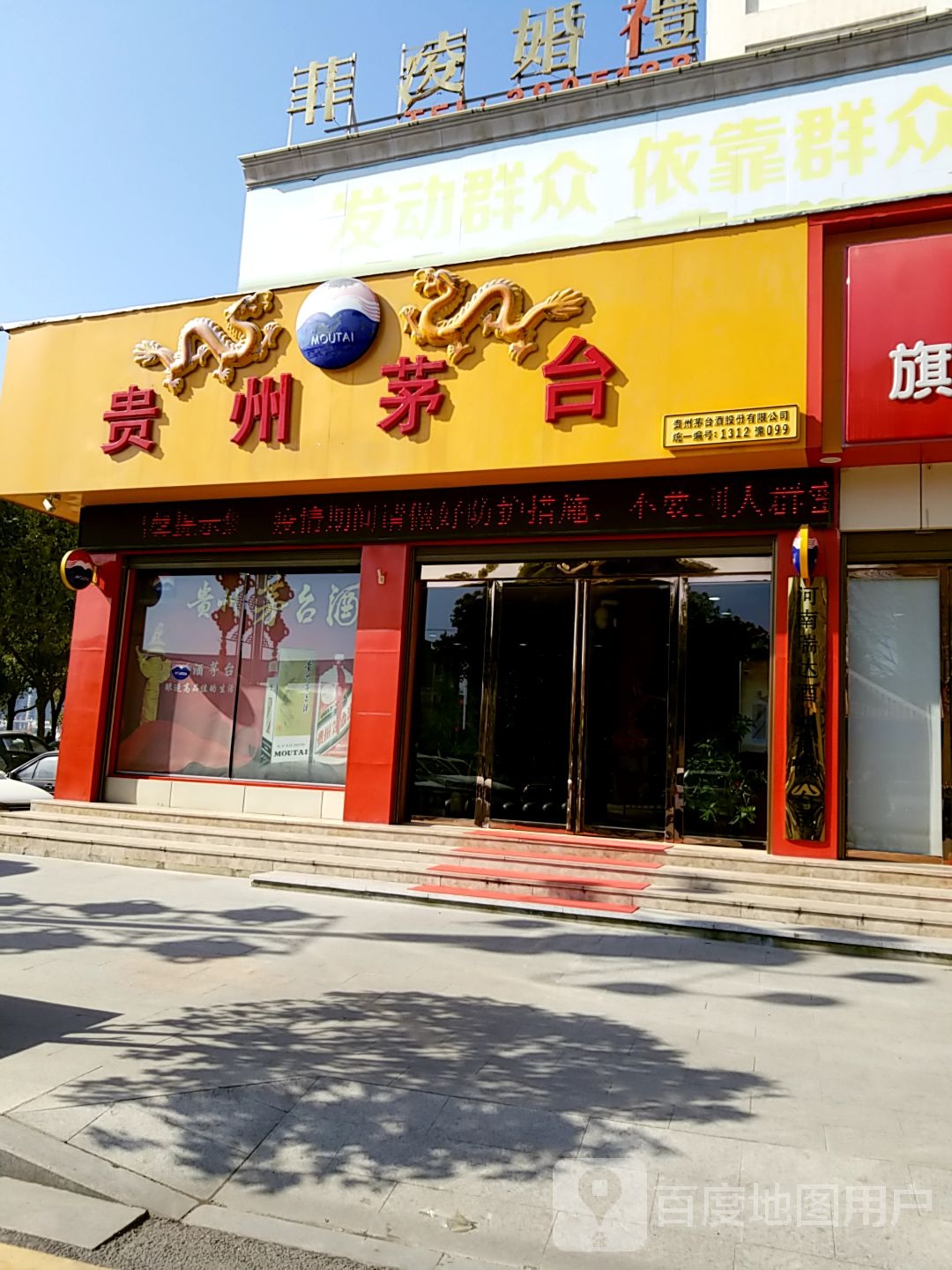 潢川县贵州茅台专卖店(跃进路店)