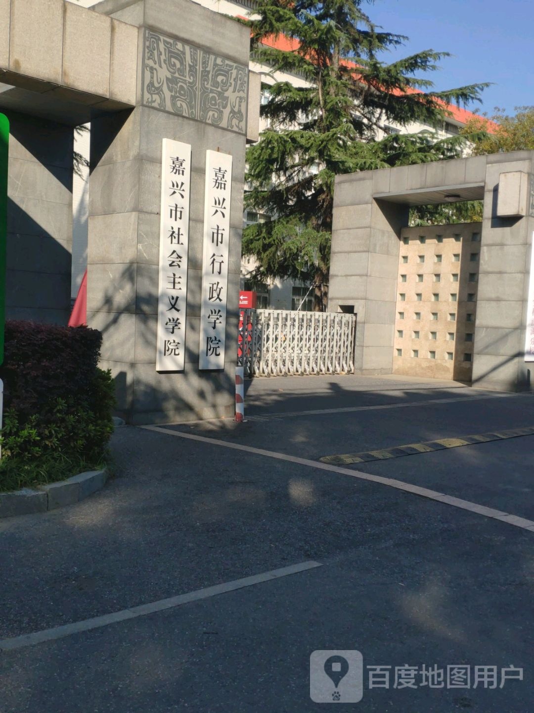 嘉兴市社会主义学院