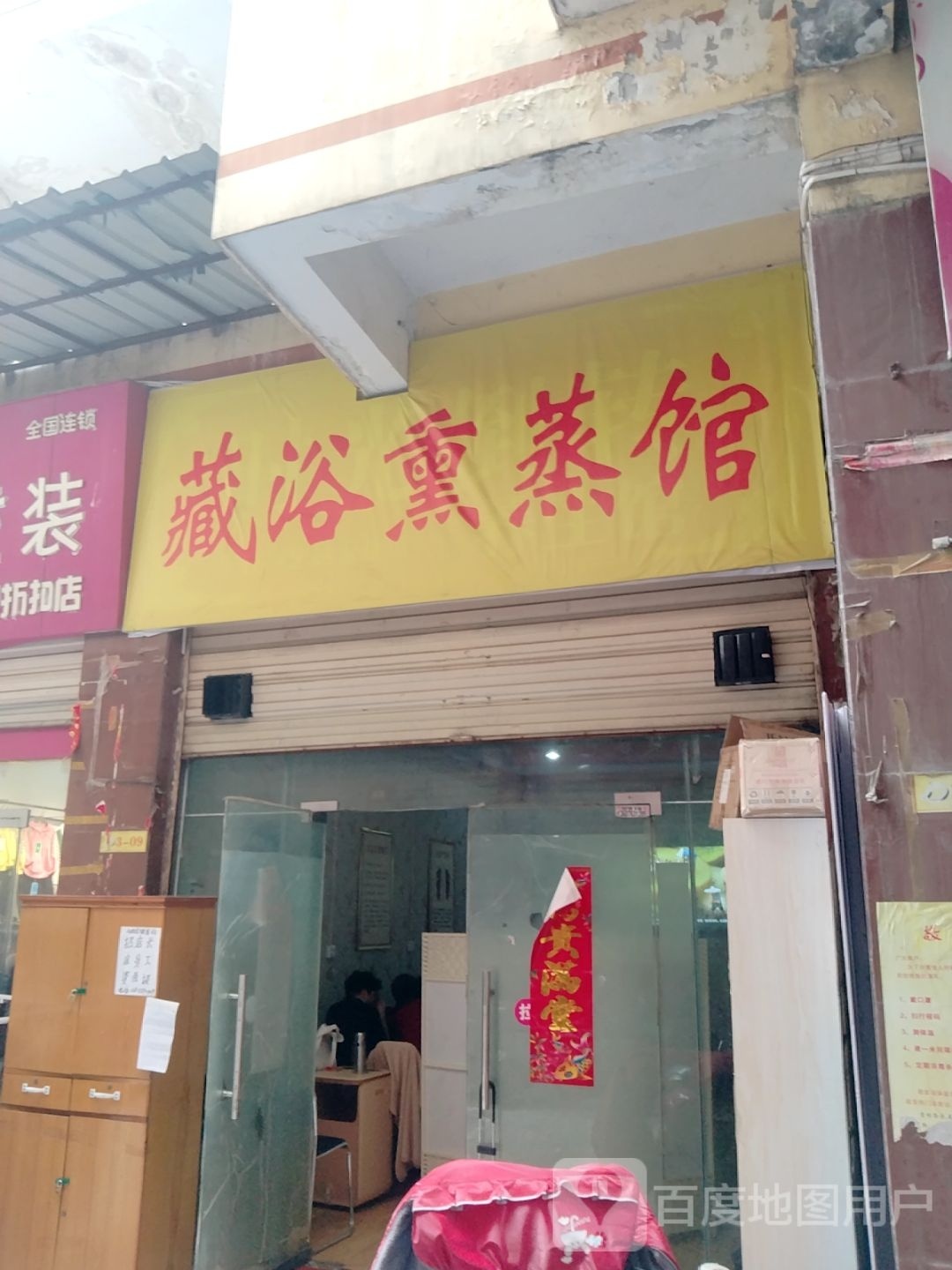 藏浴熏蒸馆