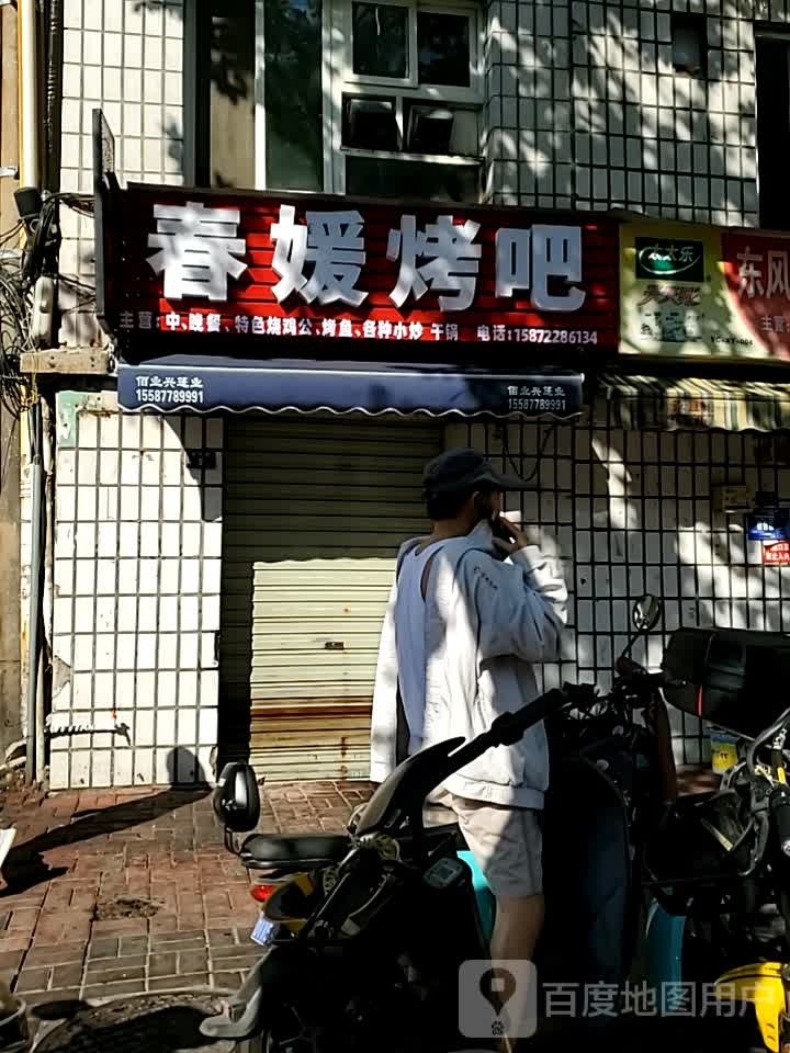 春媛烤串